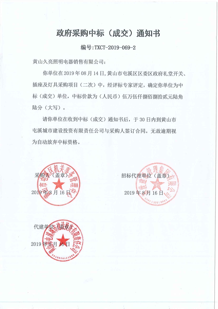 黃山市屯溪區(qū)區(qū)委區(qū)政府禮堂開關、插座及燈具采購中標通知書