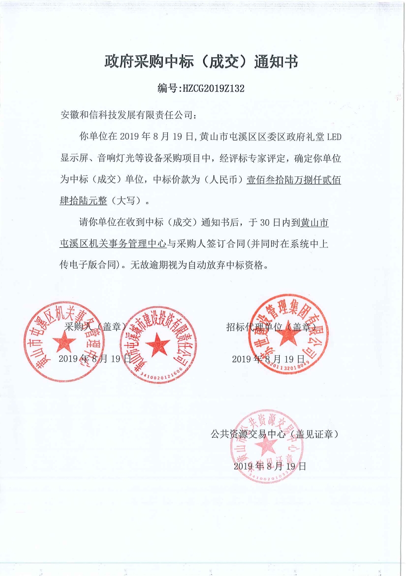 黃山市屯溪區(qū)區(qū)委區(qū)政府LED顯示屏、音響燈光等設(shè)備采購(gòu)中標(biāo)通知書(shū)