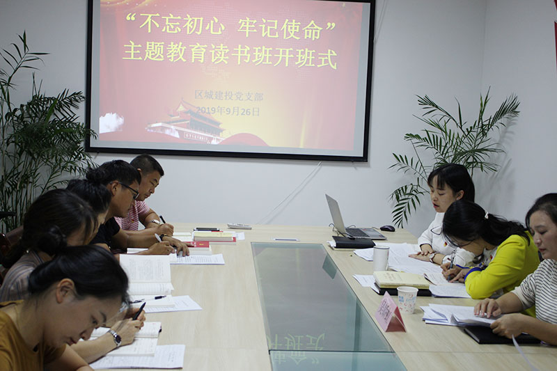 區(qū)城建投公司黨支部“不忘初心、牢記使命”主題教育讀書班正式開班并進(jìn)行第一次集中研討