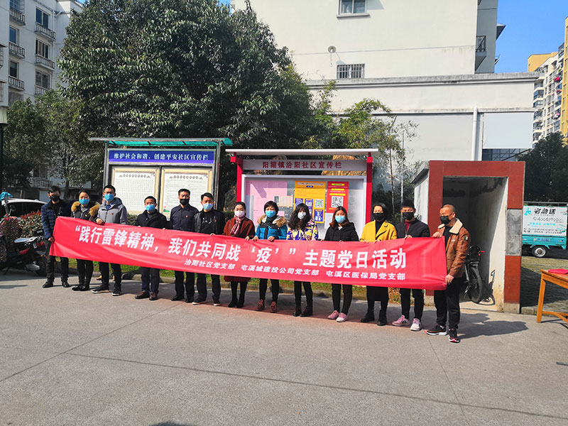 屯溪城建投公司黨支部開展“踐行雷鋒精神，我們共同戰(zhàn)‘疫’”主題黨日活動