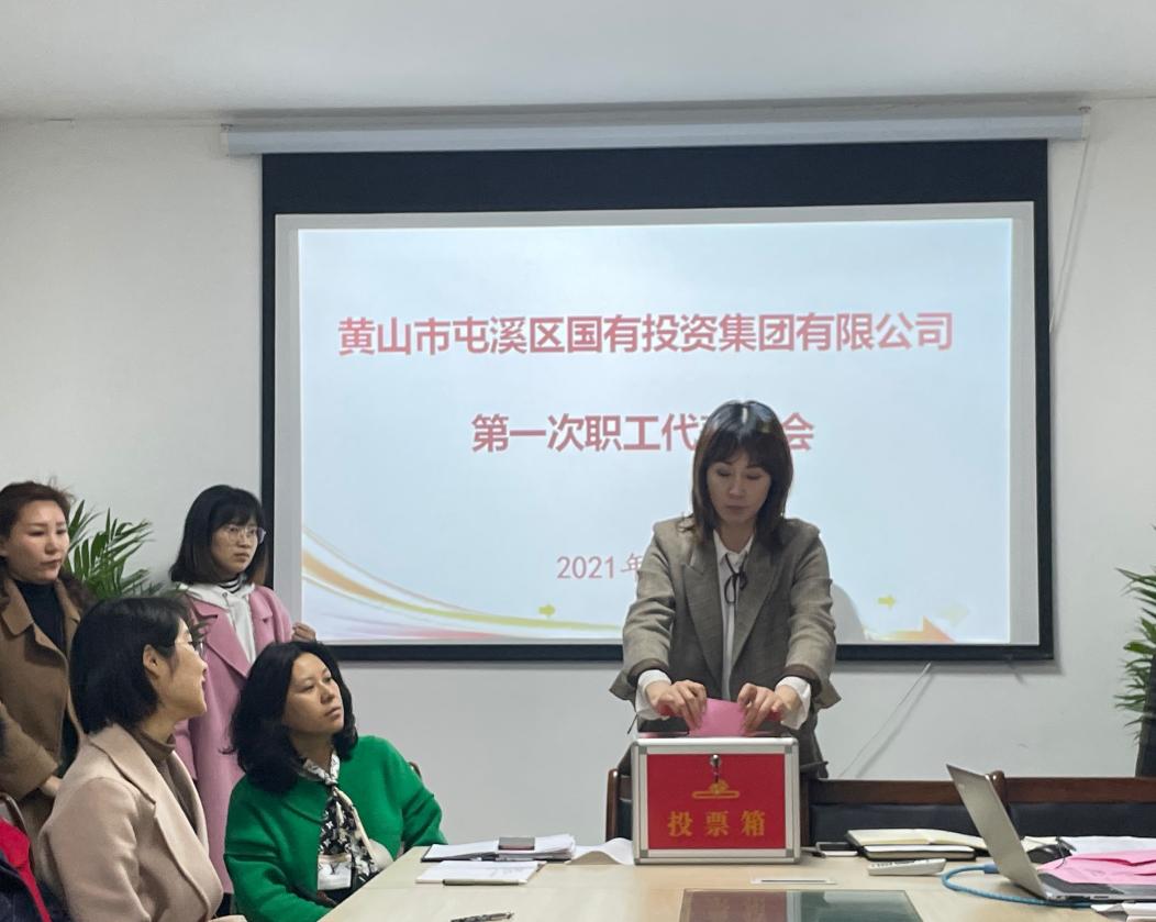 屯溪區(qū)國(guó)投集團(tuán)召開(kāi)第一次職工代表大會(huì)選舉產(chǎn)生第一屆職工董事、職工監(jiān)事