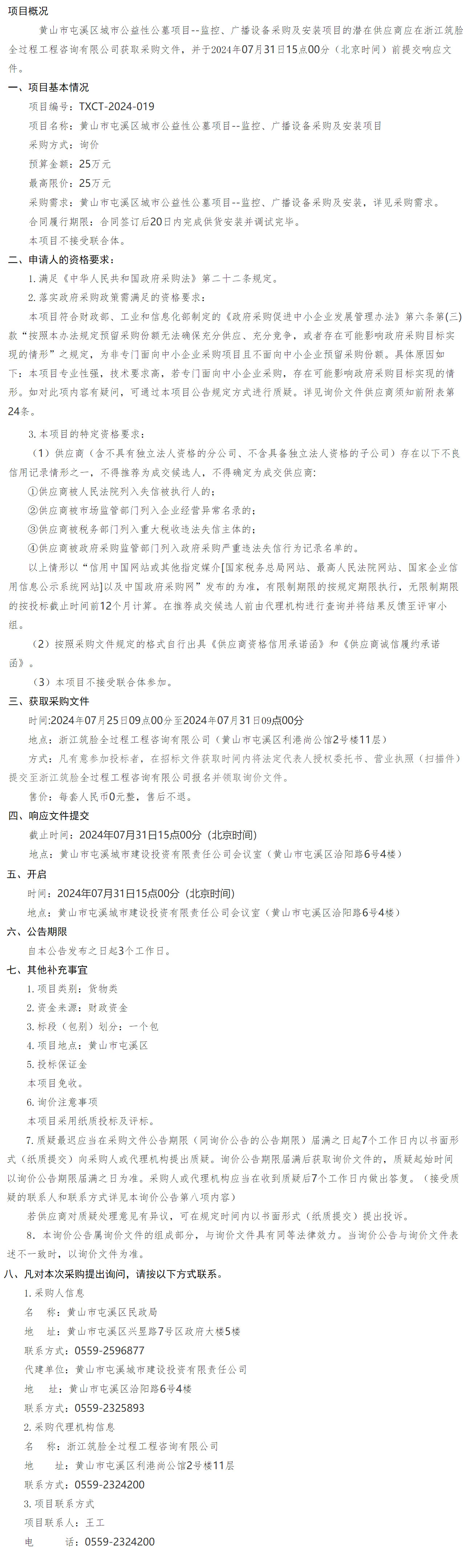 黃山市屯溪區(qū)城市公益性公墓項目--監(jiān)控、廣播設備采購及安裝項