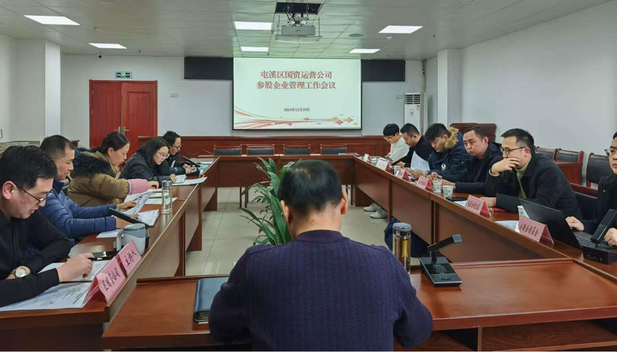 鑒往知來，擘畫發(fā)展新藍(lán)圖——區(qū)國(guó)資運(yùn)營(yíng)公司召開參股公司管理工作會(huì)議