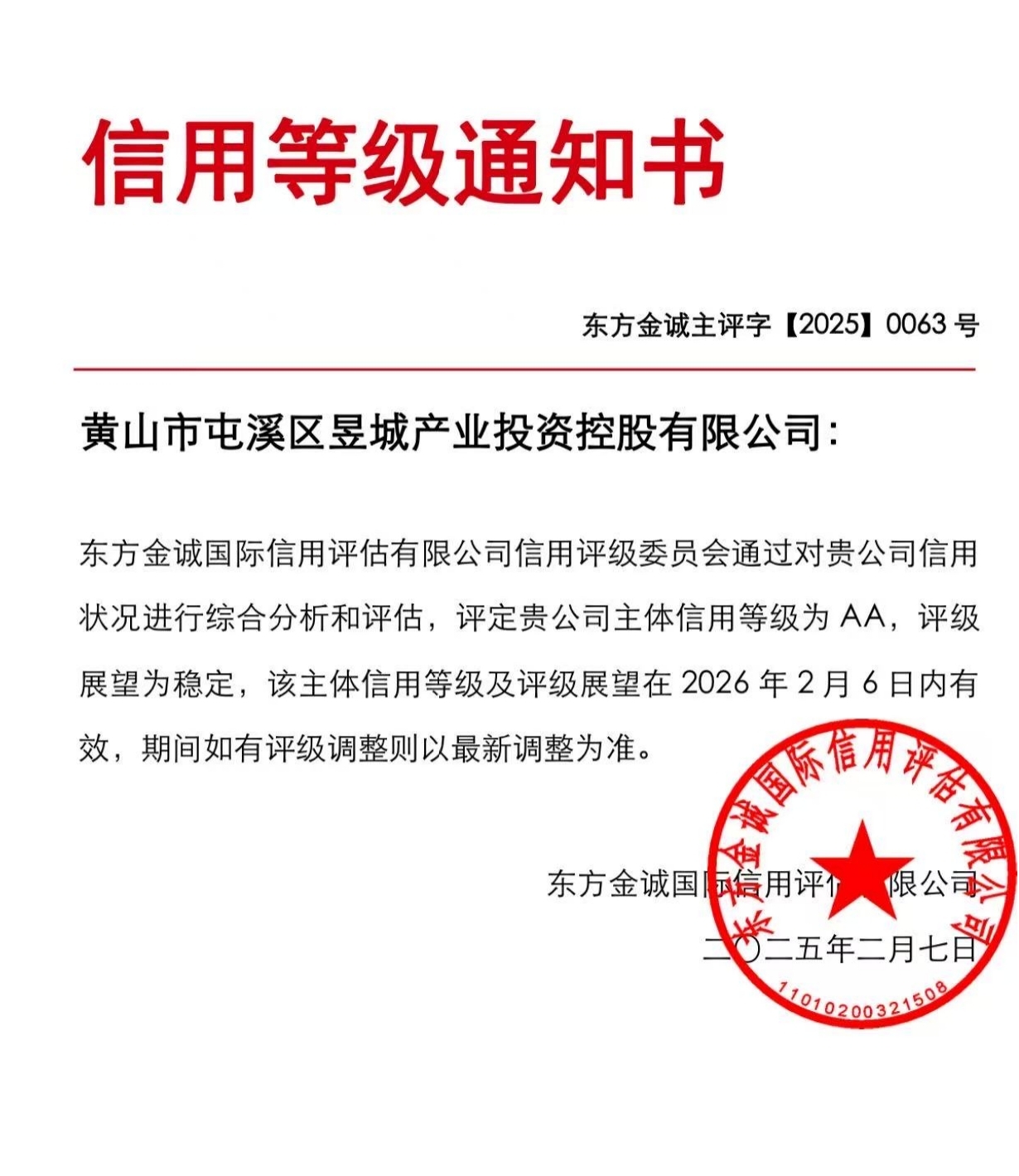 喜報！黃山市屯溪區(qū)昱城產(chǎn)業(yè)投資控股有限公司獲評“AA”主體信用等級