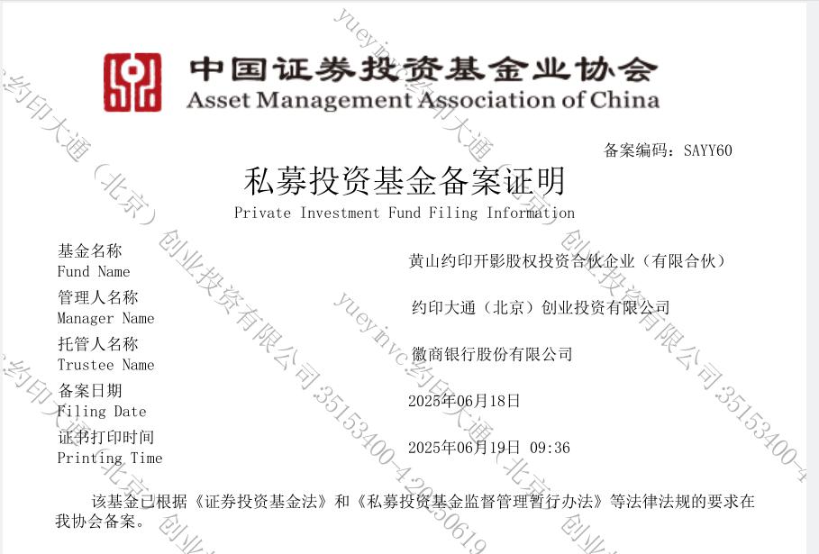 黃山約印開影基金備案成功