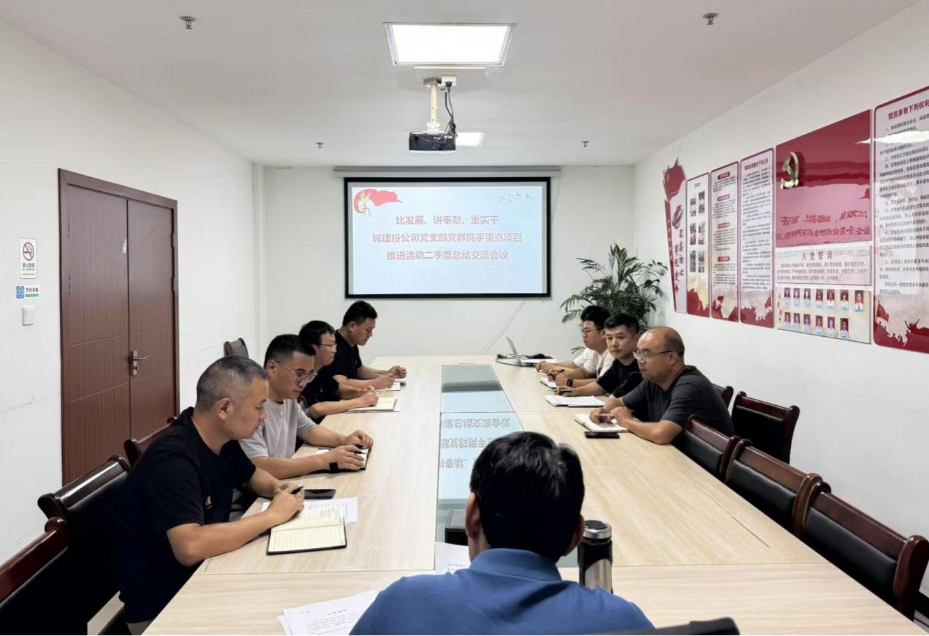 比發(fā)展、講奉獻(xiàn)、重實(shí)干：城建投公司開(kāi)展黨群攜手重點(diǎn)項(xiàng)目推進(jìn)活動(dòng)二季度總結(jié)交流會(huì)