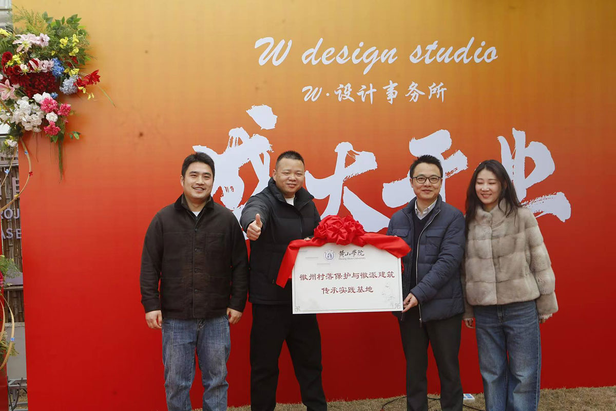 千年古村藏新韻&nbsp;設(shè)計(jì)賦能啟新篇——南溪南W·設(shè)計(jì)事務(wù)所正式開(kāi)業(yè)
