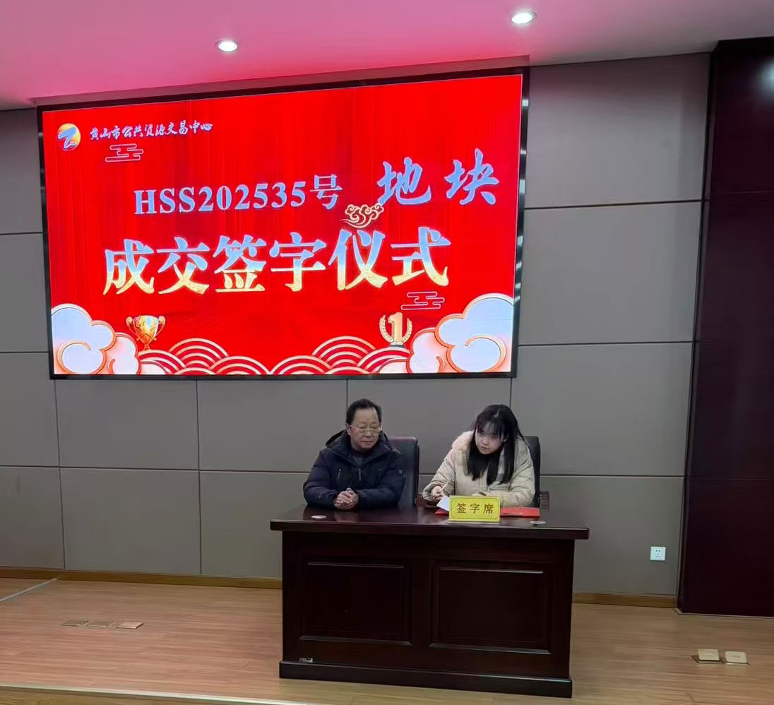 喜報:屯溪區(qū)國投集團(tuán)下屬控股子公司昱境生態(tài)環(huán)境運營有限公司成功競得黃山市屯溪區(qū)帥鑫下窯單元SX-02-02地塊