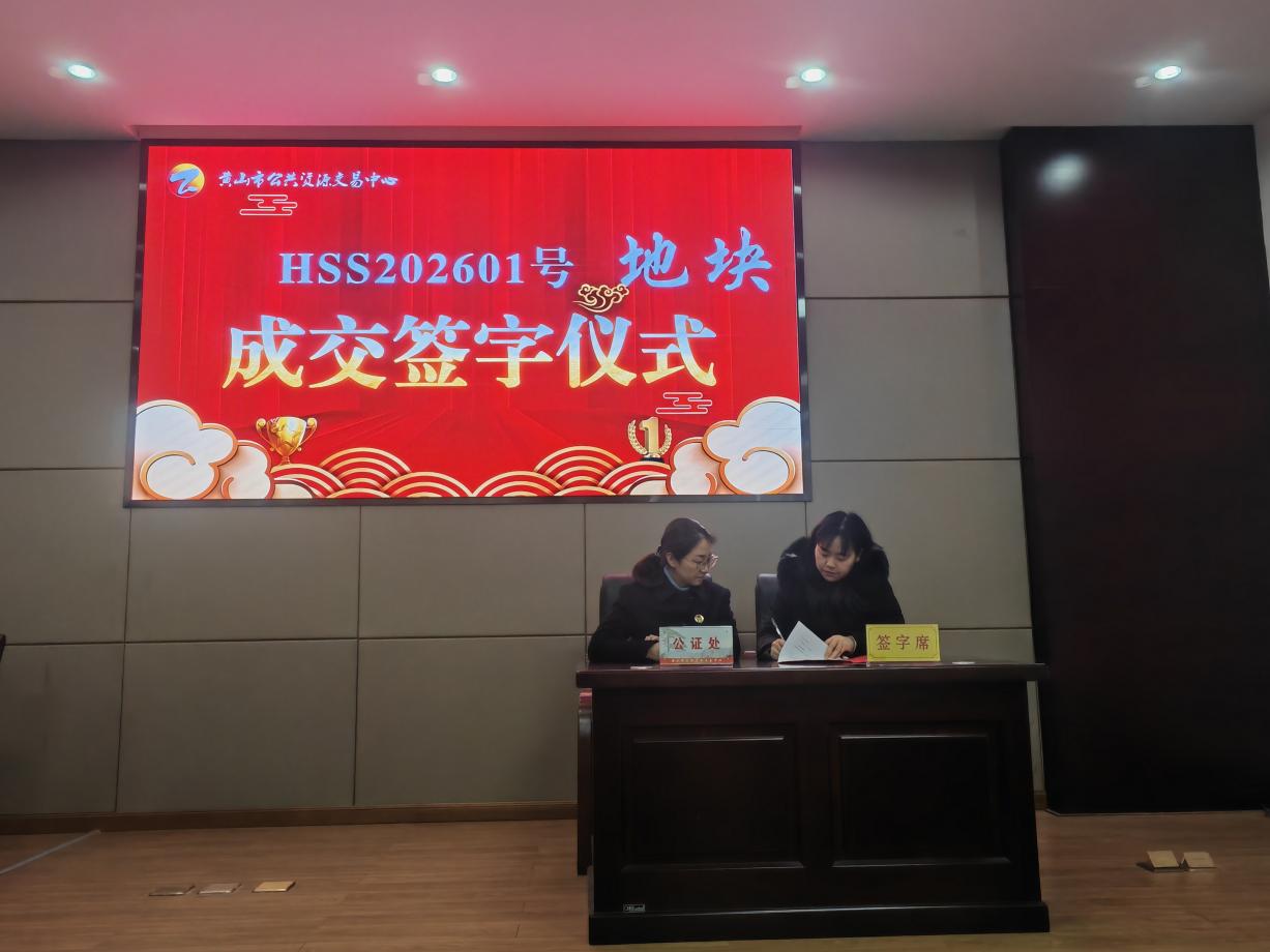 喜報(bào):屯溪區(qū)國投集團(tuán)下屬控股子公司昱境生態(tài)環(huán)境運(yùn)營有限公司成功競得黃山市屯溪區(qū)帥鑫下窯單元SX-02-06地塊